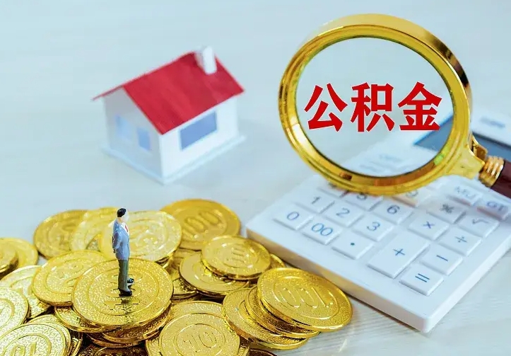 临海中介靠什么提取了公积金（欠了很多网贷想用公积金还）